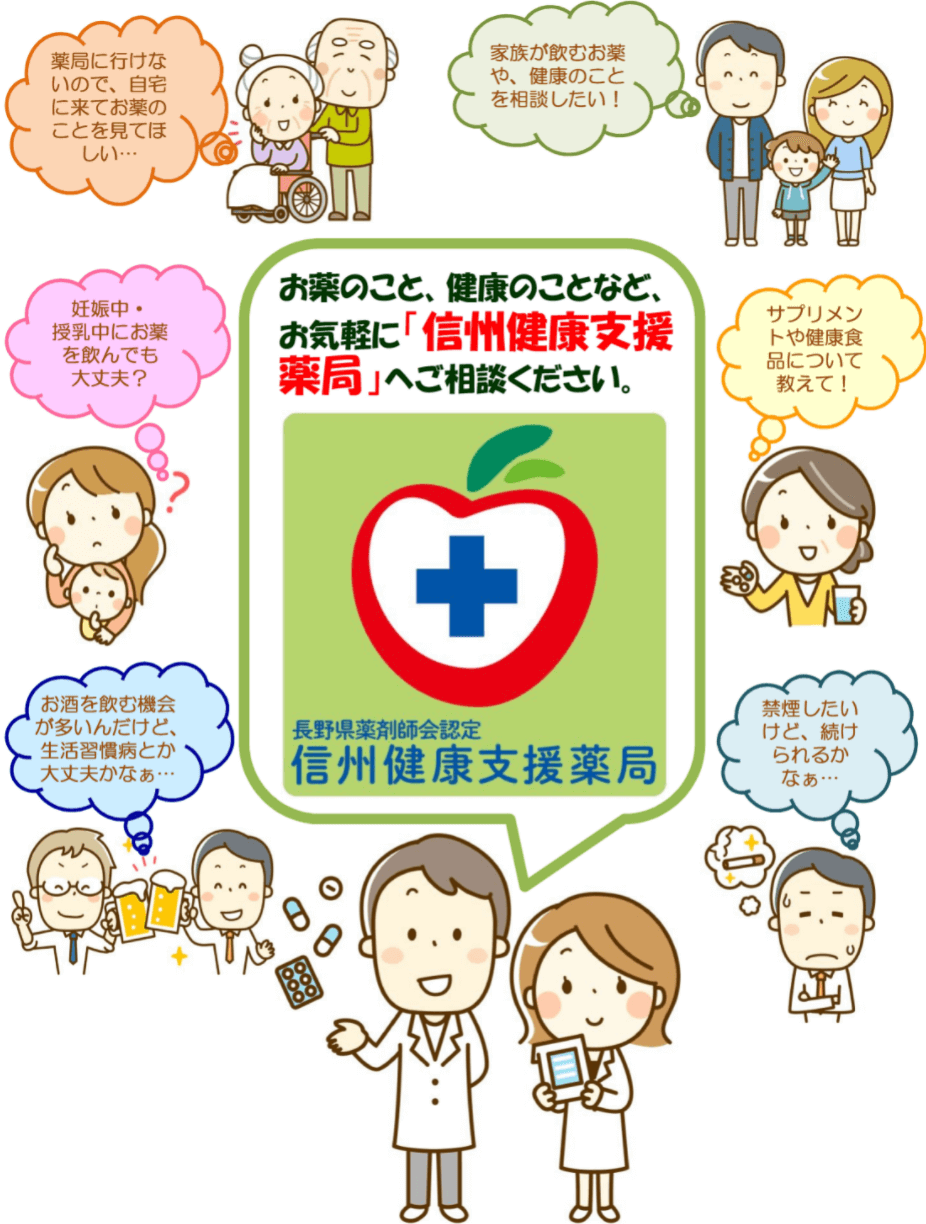 信州健康支援薬局