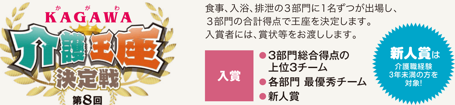 かがわ介護王座決定戦