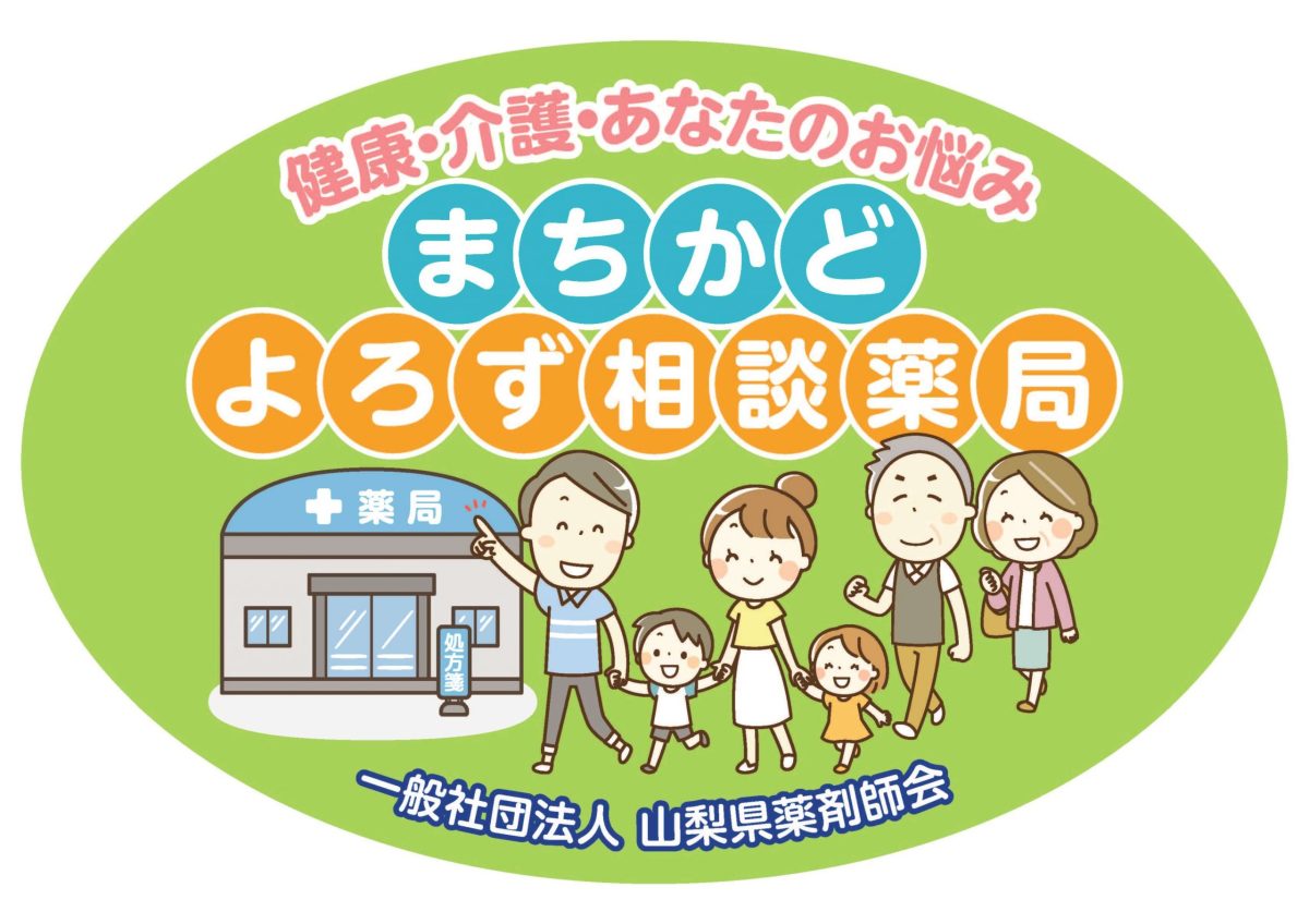 まちかどよろず相談薬局