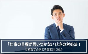 仕事　目標　思いつかない