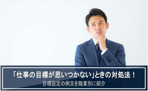 仕事　目標　思いつかない