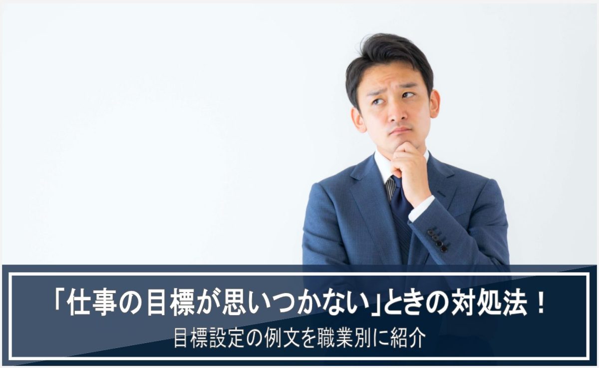 仕事　目標　思いつかない