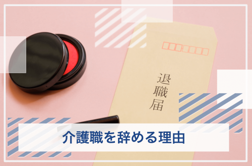 介護職辞める理由