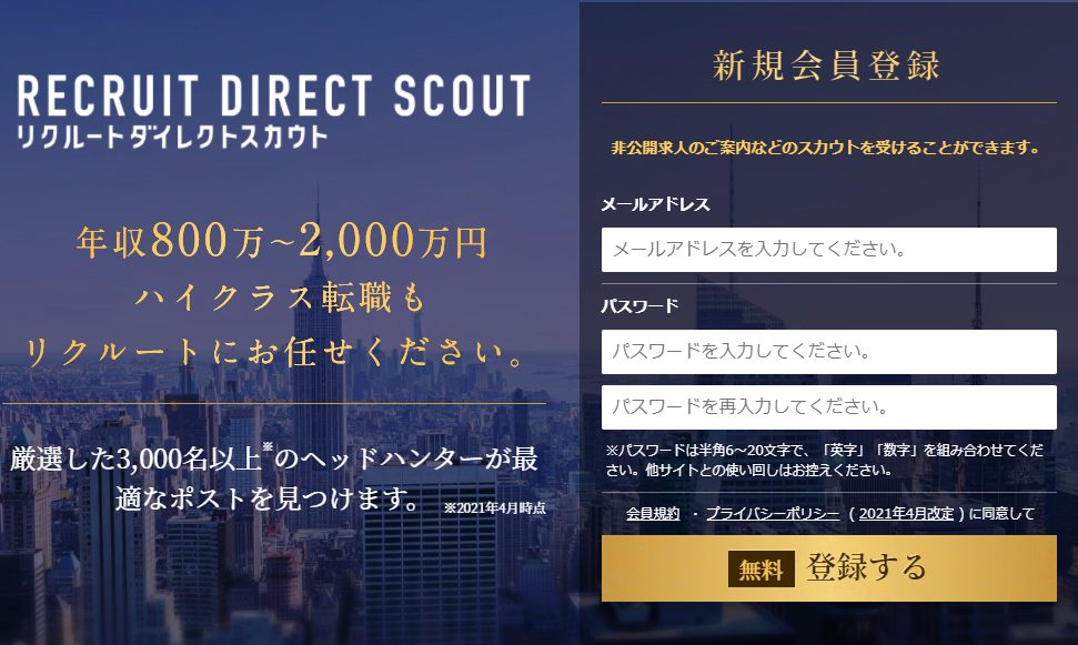 リクルートダイレクトスカウト