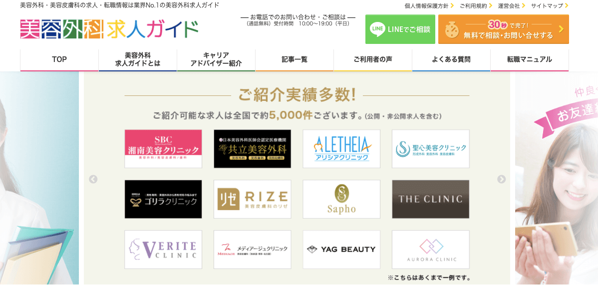 美容外科求人ガイド