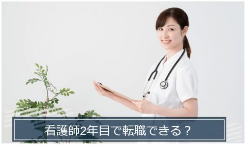 看護師　転職　2年目