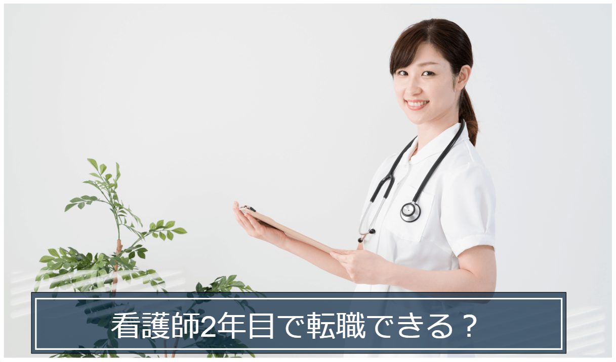 看護師　転職　2年目