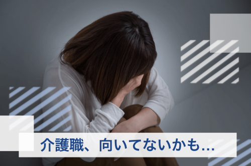 介護 向いてない人