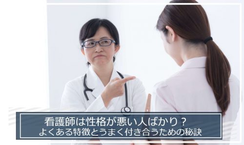 看護師　性格悪い