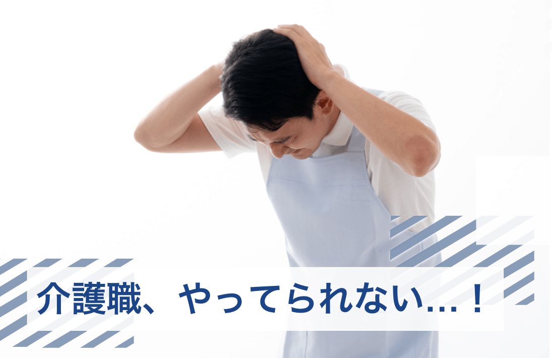 介護職 やってられない