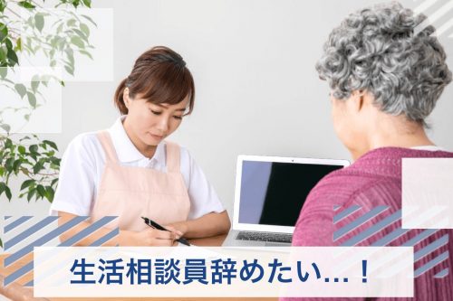 生活相談員 辞めたい