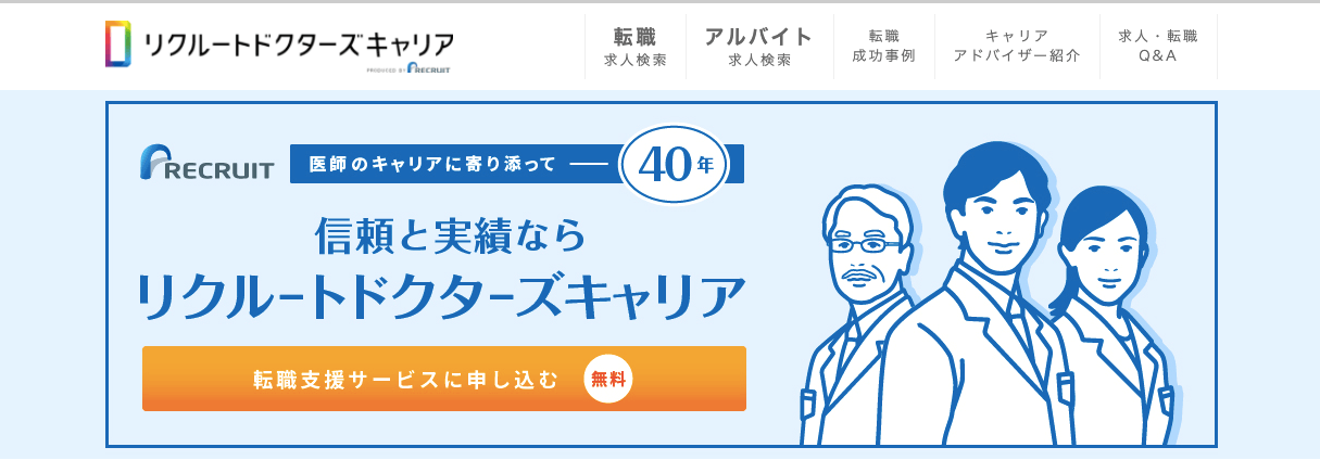 人材業界最大手が運営する実力派サービス『リクルートドクターズキャリア』