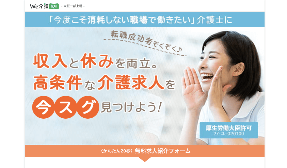 We介護転職