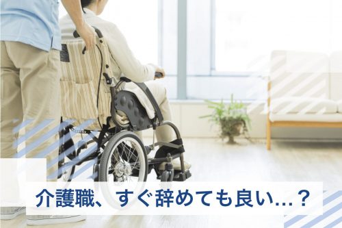 介護職 すぐ辞める