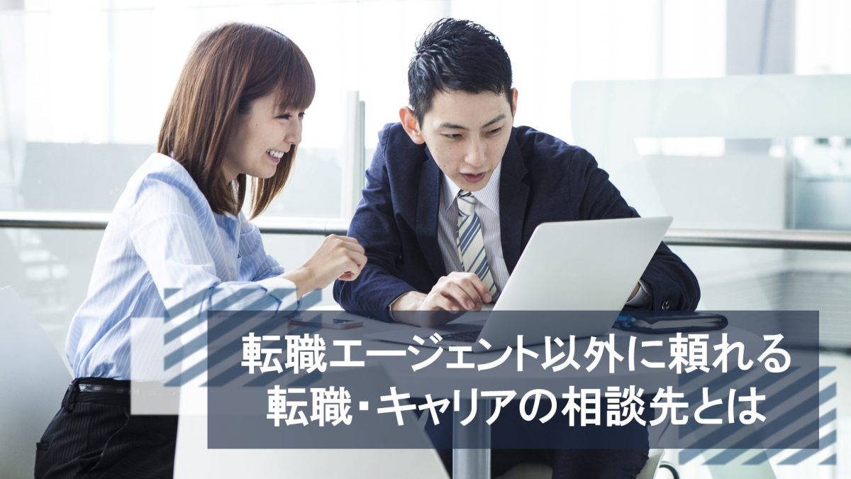 有料の転職エージェントはないの？転職エージェント以外に頼れる転職・キャリアの相談先とは？