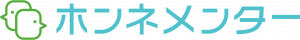 ホンネメンター