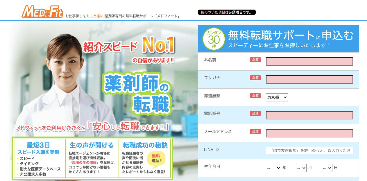 MEDFit(薬剤師)