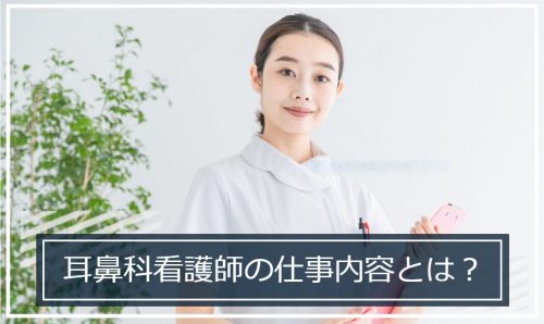 耳鼻科 看護師 仕事内容