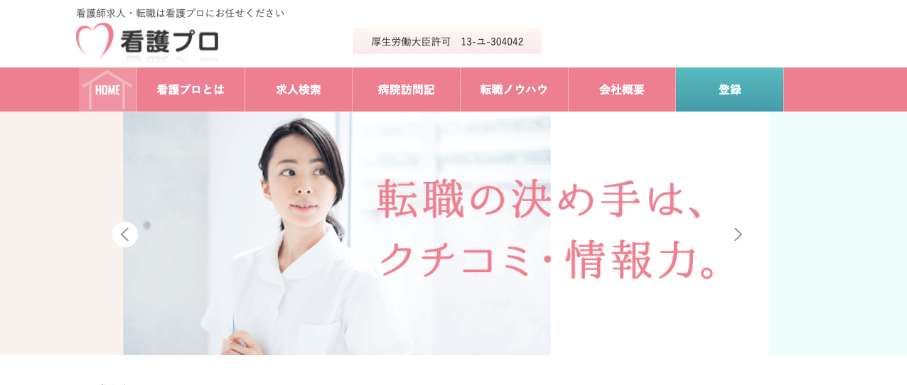 看護プロ