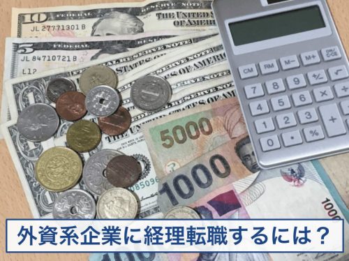 外資系 転職 経理