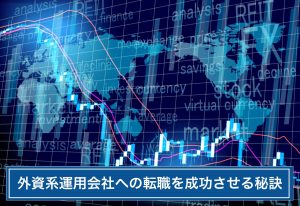 外資系 運用会社 転職