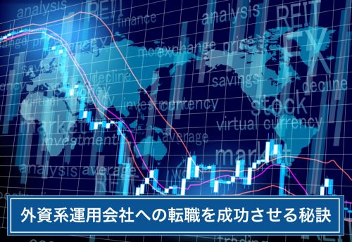 外資系 運用会社 転職