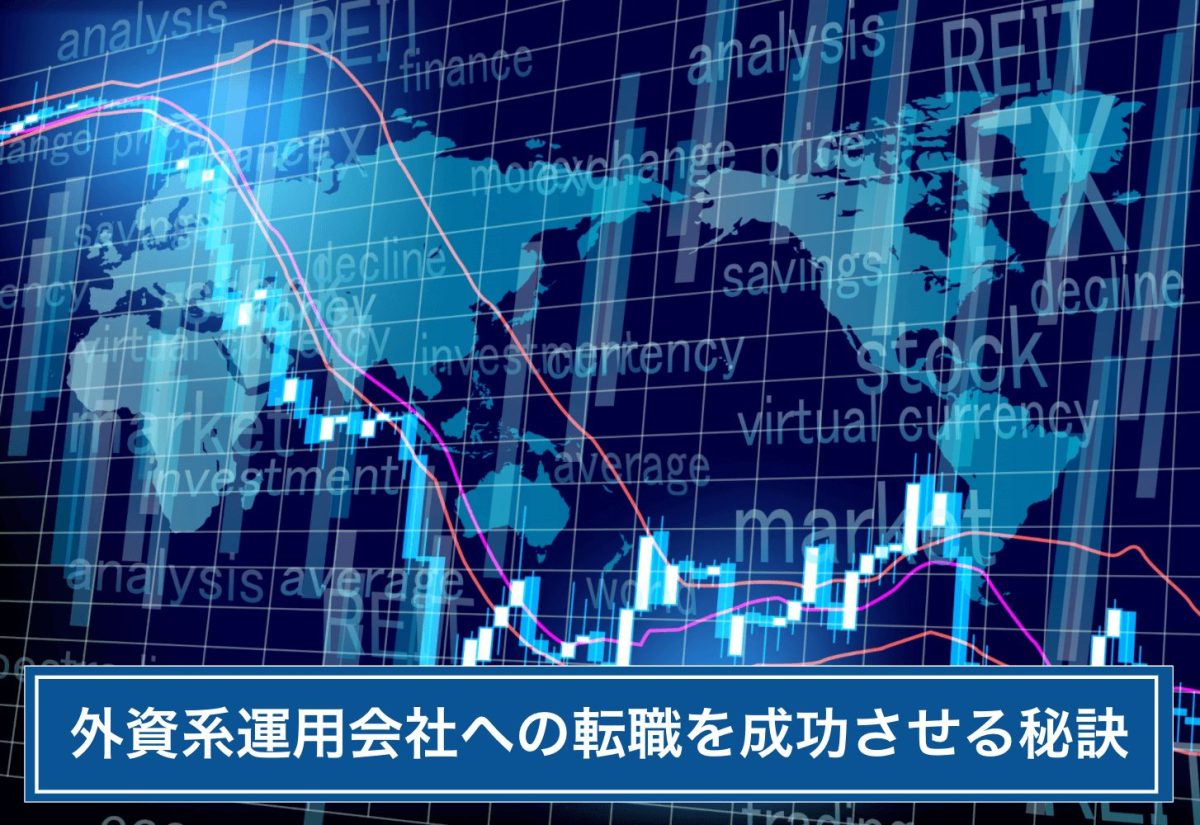 外資系 運用会社 転職