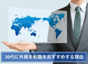 外資系 転職 30代