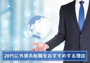 外資系 転職 20代