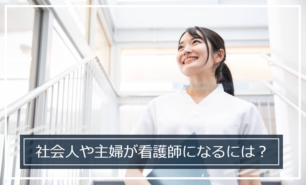 看護師になるには