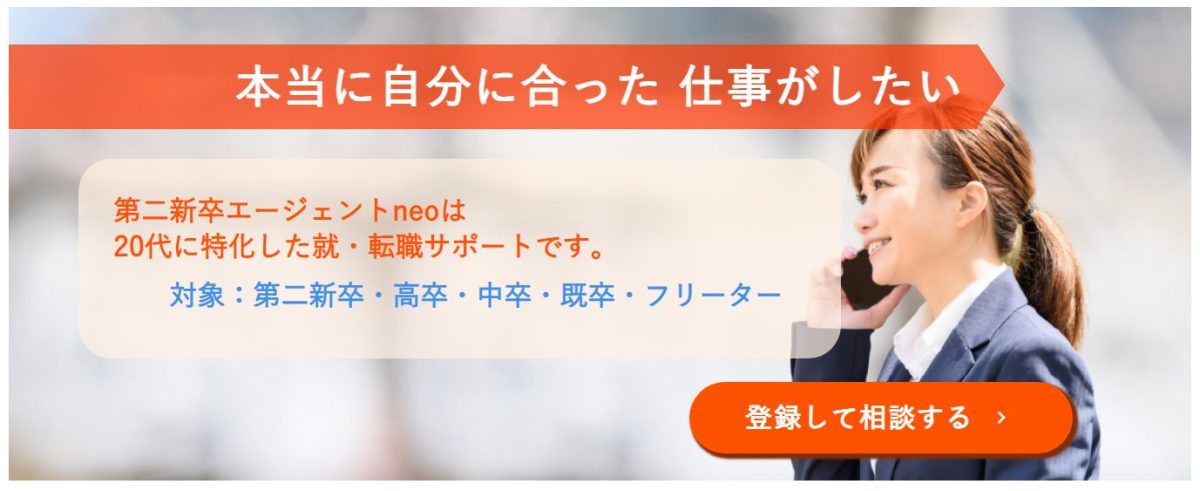 第二新卒エージェント neo
