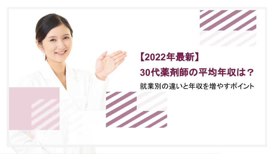 薬剤師 年収 30代