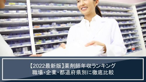 薬剤師年収ランキング
