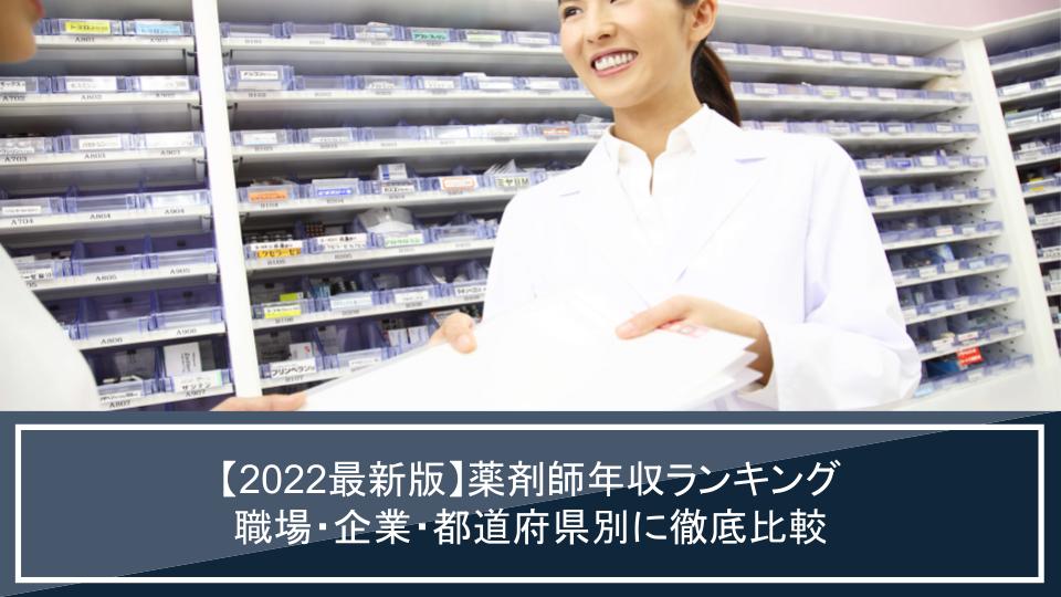 薬剤師年収ランキング