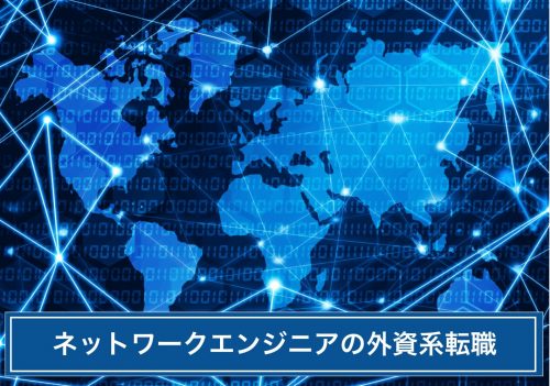 ネットワークエンジニア 転職 外資系