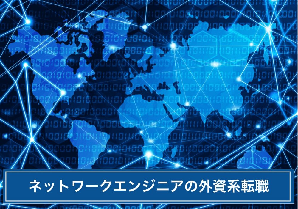 ネットワークエンジニア 転職 外資系