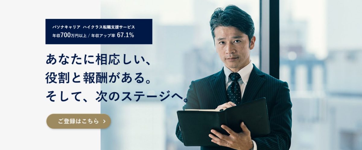 パソナキャリア（ハイクラス）