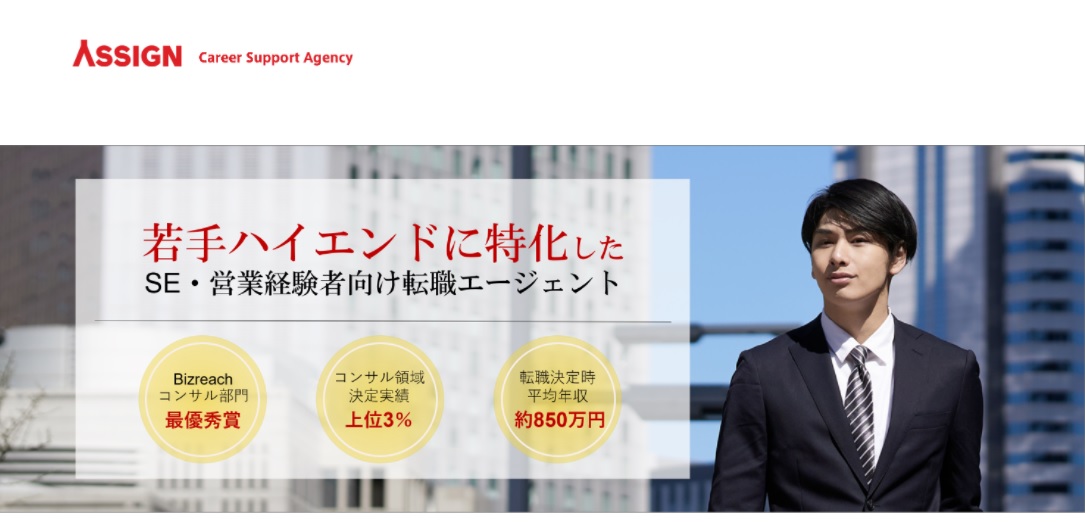 若手ハイエンドに特化したSE・営業系傾斜向け転職エージェント『アサイン』