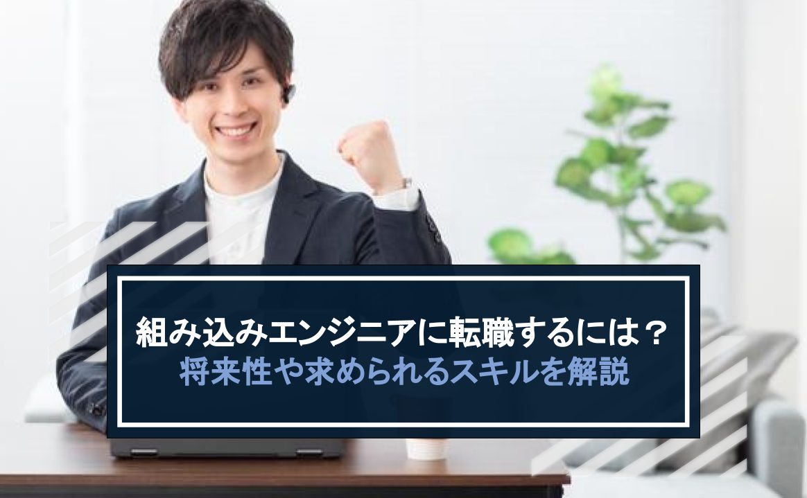 組み込み エンジニア 転職