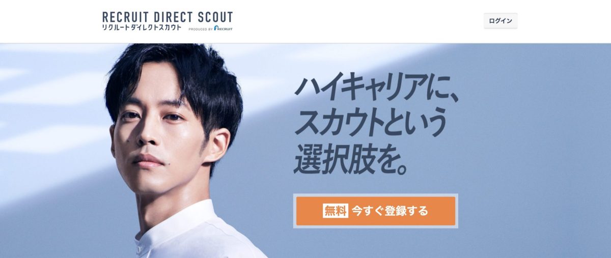 リクルートダイレクトスカウト　トップ画面