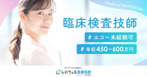 臨床検査技師、放射線技師、臨床工学技士専門の転職支援サービス「レバウェル医療技師」