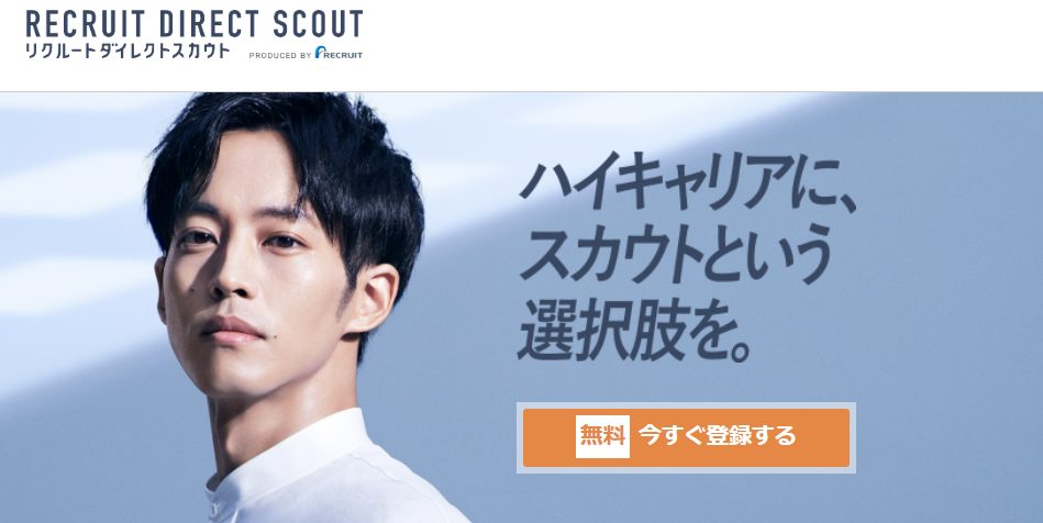 リクルートダイレクトスカウト