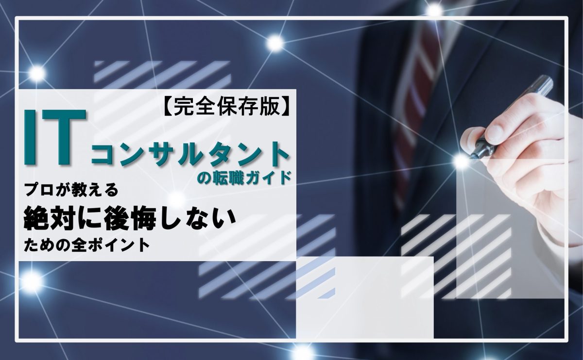 【完全保存版】ITコンサルタントの転職ガイド | プロが教える絶対に後悔しないための全ポイント