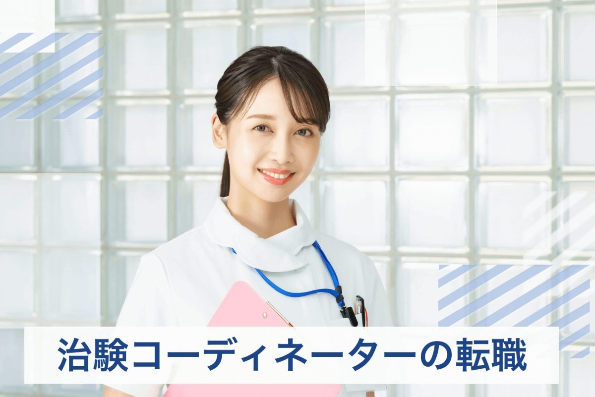 治験コーディネーター 転職