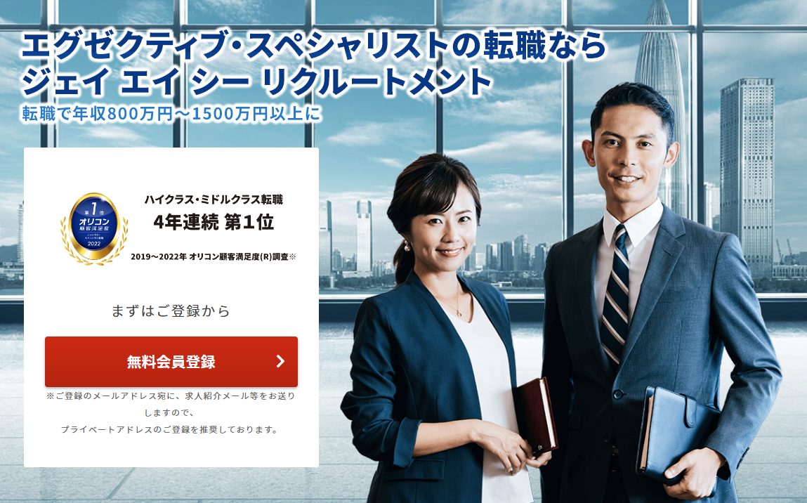 JACリクルートメント