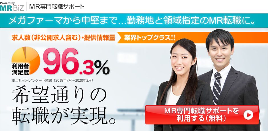 MR専門転職エージェント『MR BiZ』