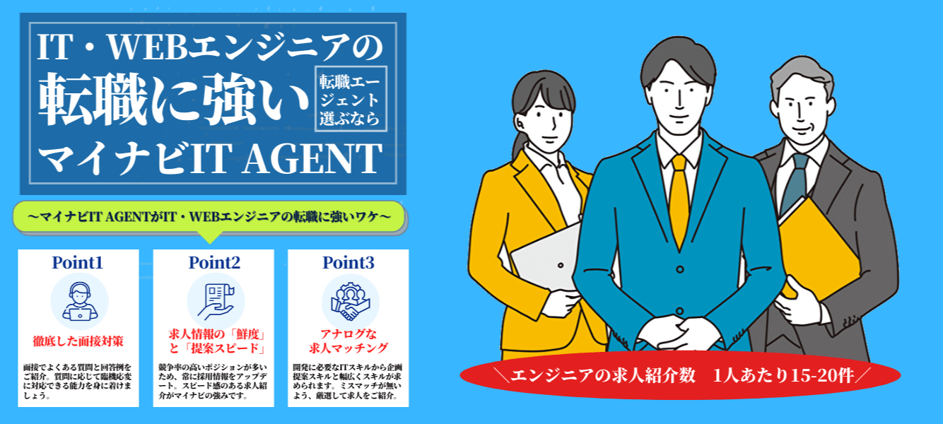 20～30代におすすめのマイナビITエージェントント