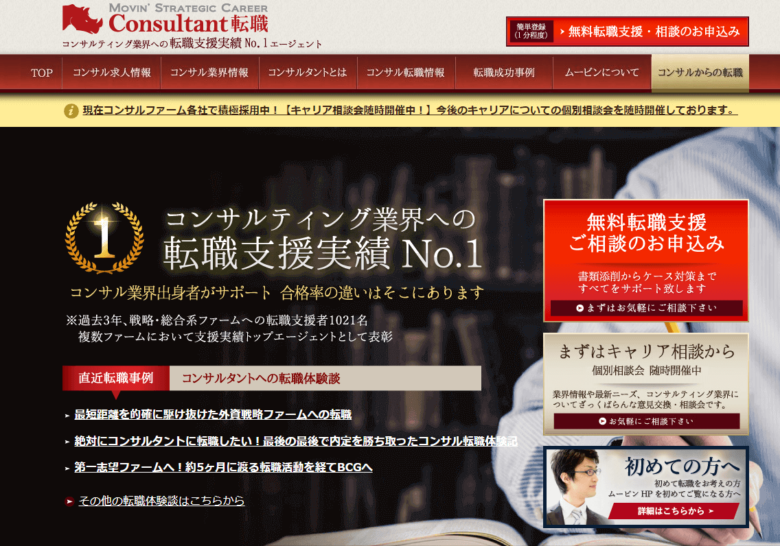 外資系転職も強いムービンストラテジックキャリア Consultant転職