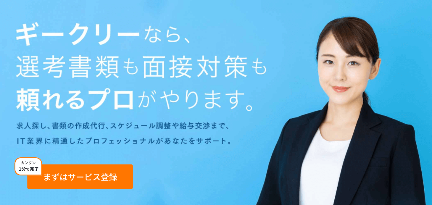 手厚いサポートが魅力のギークリー