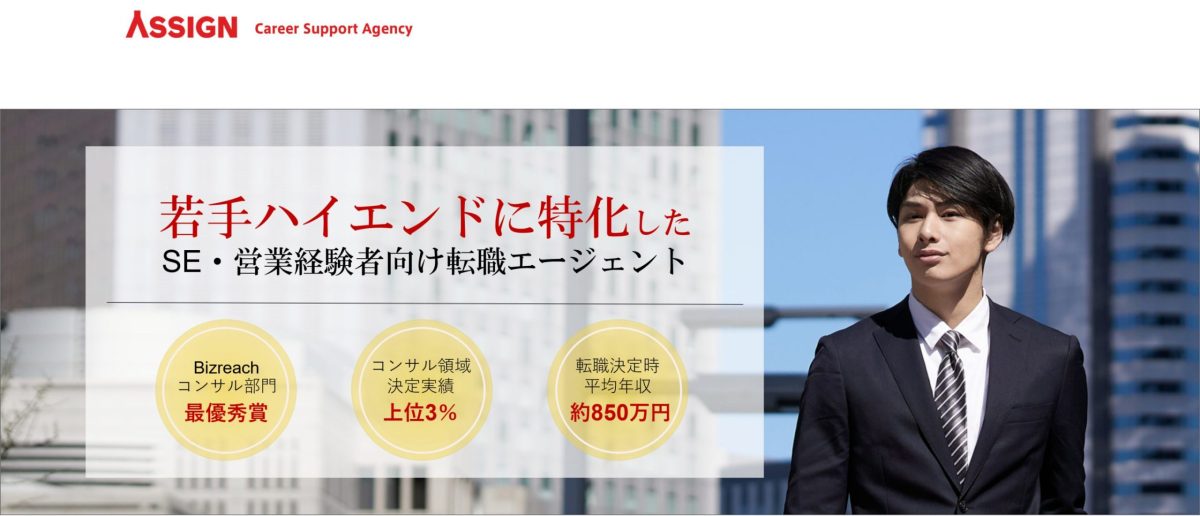 若手のハイエンドキャリア支援なら「アサイン」